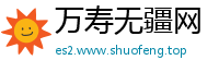 万寿无疆网